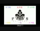 【おそ松さん】六つ子で炉l心l融l解【合松】