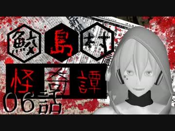 【クトゥルフ神話TRPG】鮫島村怪奇譚 第06話