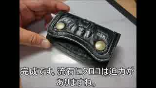 レザークラフト　キーケース（依頼）を作ってみた