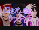 【MMDおそ松さん】ロミオとシンデレラ【バンド松】