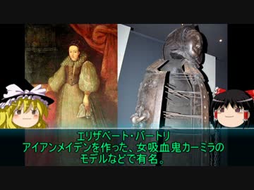 【ゆっくり歴史解説】黒歴史上人物「エリザベート・バートリ」