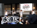 沖縄のボーカルグループ・Sky's The Limitの永遠に（ゴスペラーズ）！！2016九州ゴスペルフェスティバル！！