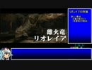 【ゆっくりMHX】MHXRTA　4：32：10　part6