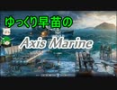 【WoWs】ゆっくり早苗のAxis Marine part01