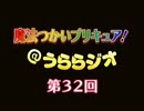 魔法つかいプリキュア！＠うららジオ 第３２回 （ぽん吉）