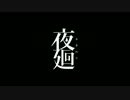 【実況】少女と不思議な夜の街『夜廻』 最終夜