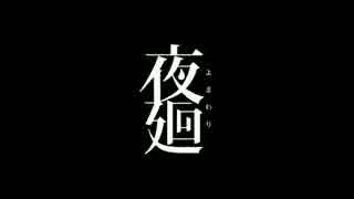 【実況】少女と不思議な夜の街『夜廻』 最終夜