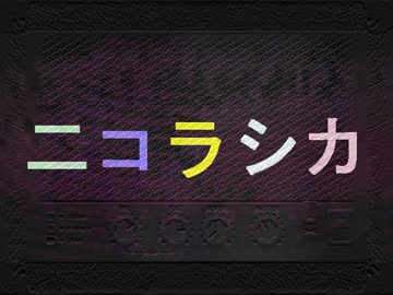 二コラシカ