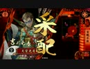 【戦国大戦】 決めるぞ！下剋上 ＃1705 vs狼虎将の黄鬼