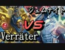 VerräterVSジェムナイト ~トーナメントAブロック準決勝~