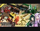 【ガンダムブレイカー3】ガンプラは壊れないVOICEROID+ゆっくり実況#25