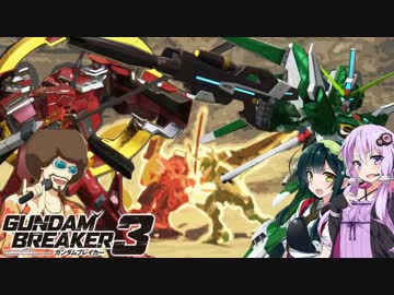 【ガンダムブレイカー3】ガンプラは壊れないVOICEROID+ゆっくり実況#25