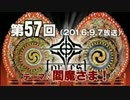 【GODforest】第57回放送「閻魔さま！」（2016.9.7）