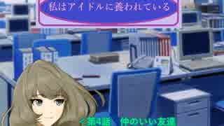 私はアイドルに養われている４