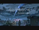なんでもないや/RADWIMPS ～acoustic cover～