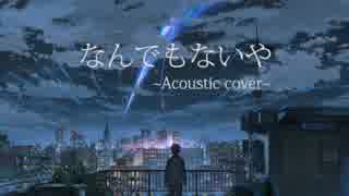 なんでもないや/RADWIMPS ～acoustic cover～