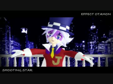 【MMD怪盗ジョーカー】JとSHでシューティングスター