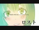 【雨歌エル】ロスト【UTAUオリジナル曲】