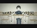 mix練習中の俺がロストワンの号哭歌ってみた