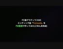 FC版グラディウス「Farewell」をFM音源で作ってみた(未完成)