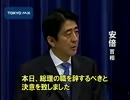 速報　安倍総理辞任表明