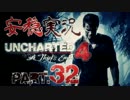 【安穏実況】冒険祭り第4弾！熱き者たちの『アンチャーテッド4』Vol.32