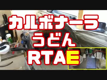 【牛乳・生クリーム不使用】カルボナーラうどん【RTAE】
