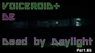 [VOICEROID+実況]VOICEROID+ DE DEAD BY DAYLIGHT Part5[京町セイカ/結月ゆかり]