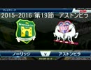 「ウイイレ2016」　贖罪のウイイレ　22　アストンビラ戦