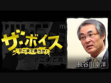ザ・ボイス そこまで言うか！ 9月12日(月) 長谷川幸洋(ジャーナリスト)