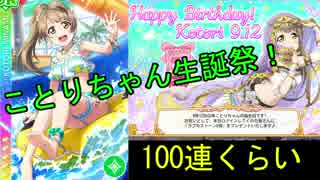 南ことり誕生祭！　水着ことりちゃんを引く！（スクフェス）