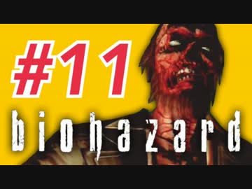 女子高生がバイオハザードを実況しました! ジル編 #11