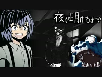 【実況】 夜が明けるまで僕達は… ：後編