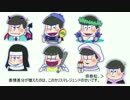 【非公式】おそ松さん顔グラメーカー（Ver3.00）【手描き】