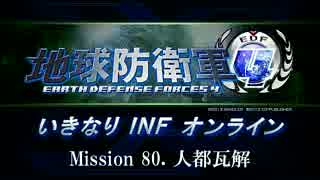 【地球防衛軍４】いきなりINFオンライン St.80【４画面ゆっくり実況】