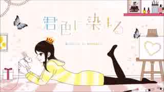 『君色に染まる』　歌ってみた　うさぎ。