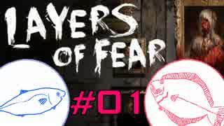 【Layers of Fear】今のところ洋館でガハハしてるだけ #01