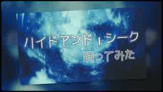 【しょあ】ハイドアンド・シーク　踊ってみた。