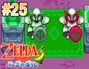 【実況】ゼルダの伝説 ふしぎのぼうし おバカが謎解き冒険 part25