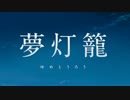 【君の名は。】主題歌「夢灯籠」 Songby :RADWIMPS