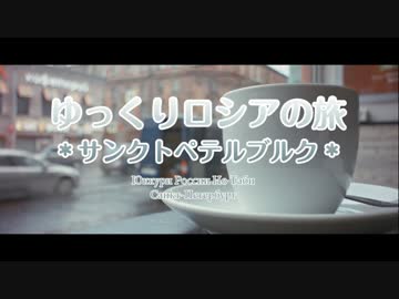 ゆっくりロシアの旅「サンクトペテルブルク02」