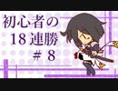 【シャドウバース】始めて間もない初心者の１８連勝劇 ＃８【実況】