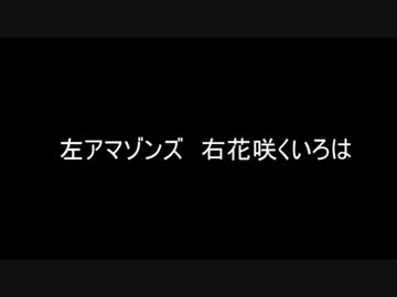 アマゾンズと花咲くいろは　比較