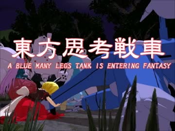 青い多脚戦車が幻想入り　O.A.no.57