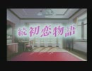 最強の幼馴染みと最高の初恋を！【続・初恋物語  実況プレイpart1】