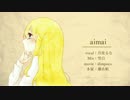 【純粋な心で】aimai　【歌ってみた！】