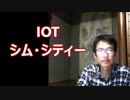 【安倍内閣】ＩＯＴシムシティー（超監視社会）の狂気