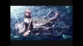 【巡音ルカ】宇宙戦記　【オリジナル曲】