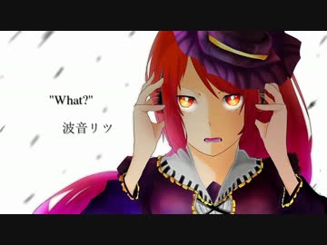 【波音リツ】What?【オリジナル】