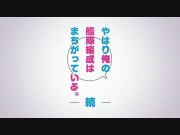 【MMD艦これ】やはり俺の艦隊編成はまちがっている。続(再)